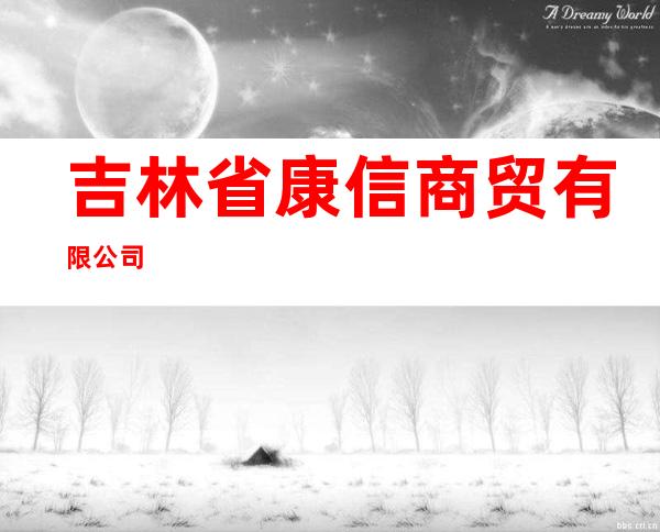 吉林省康信商贸有限公司