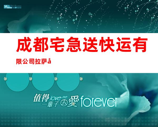 成都宅急送快运有限公司拉萨分公司